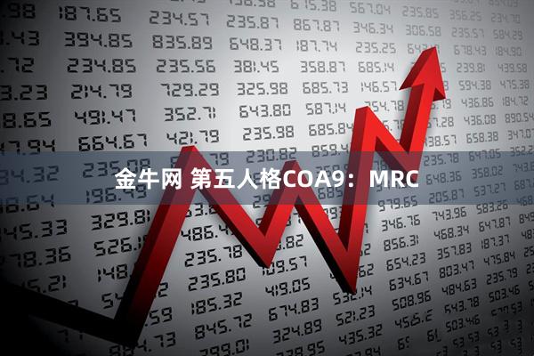 金牛网 第五人格COA9：MRC